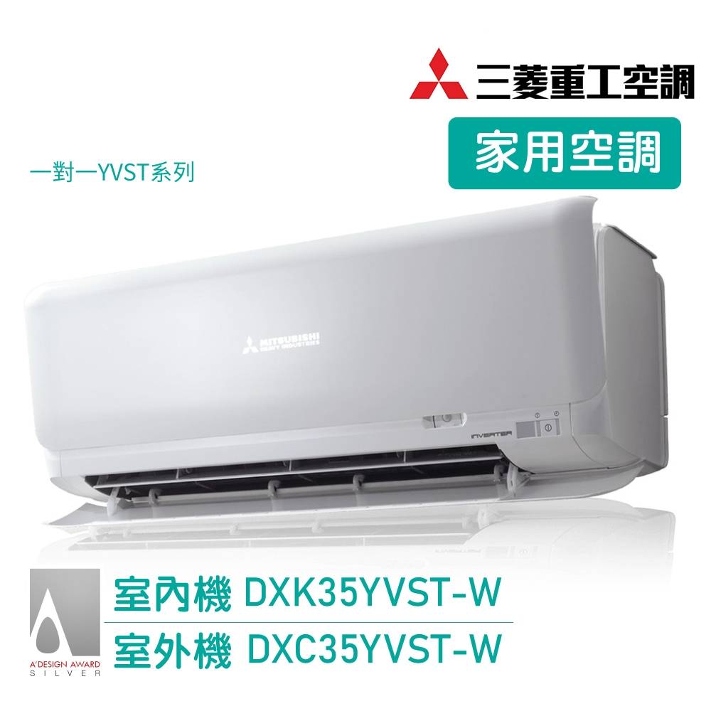 【三菱重工】 5-6坪 變頻冷專分離式冷氣 送基本安裝(DXC35YVST-W/DXK35YVST-W)