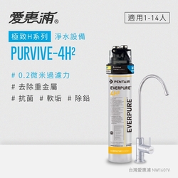 愛惠浦 EVERPURE PURVIVE-4H2生飲級單道式廚下型淨水器(可加購升級套件)