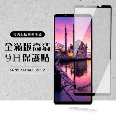 SONY Xperia 1 IV/ 1 V 保護貼 滿版黑框高清玻璃鋼化膜(SONY Xperia 1 IV/ 1 V 保護貼 鋼化膜)