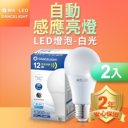 (2入)舞光 LED微波感應燈泡 12W 自動亮燈