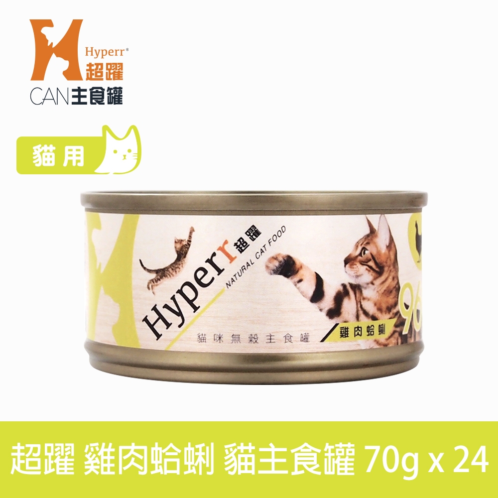 Hyperr超躍 貓咪無穀主食罐-70g-雞肉蛤蜊-24件組