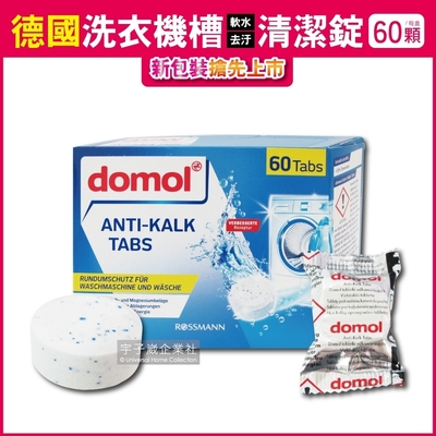 德國ROSSMANN domol-洗衣機槽汙垢清潔錠 60顆/盒獨立包裝(滾筒式和直立式)