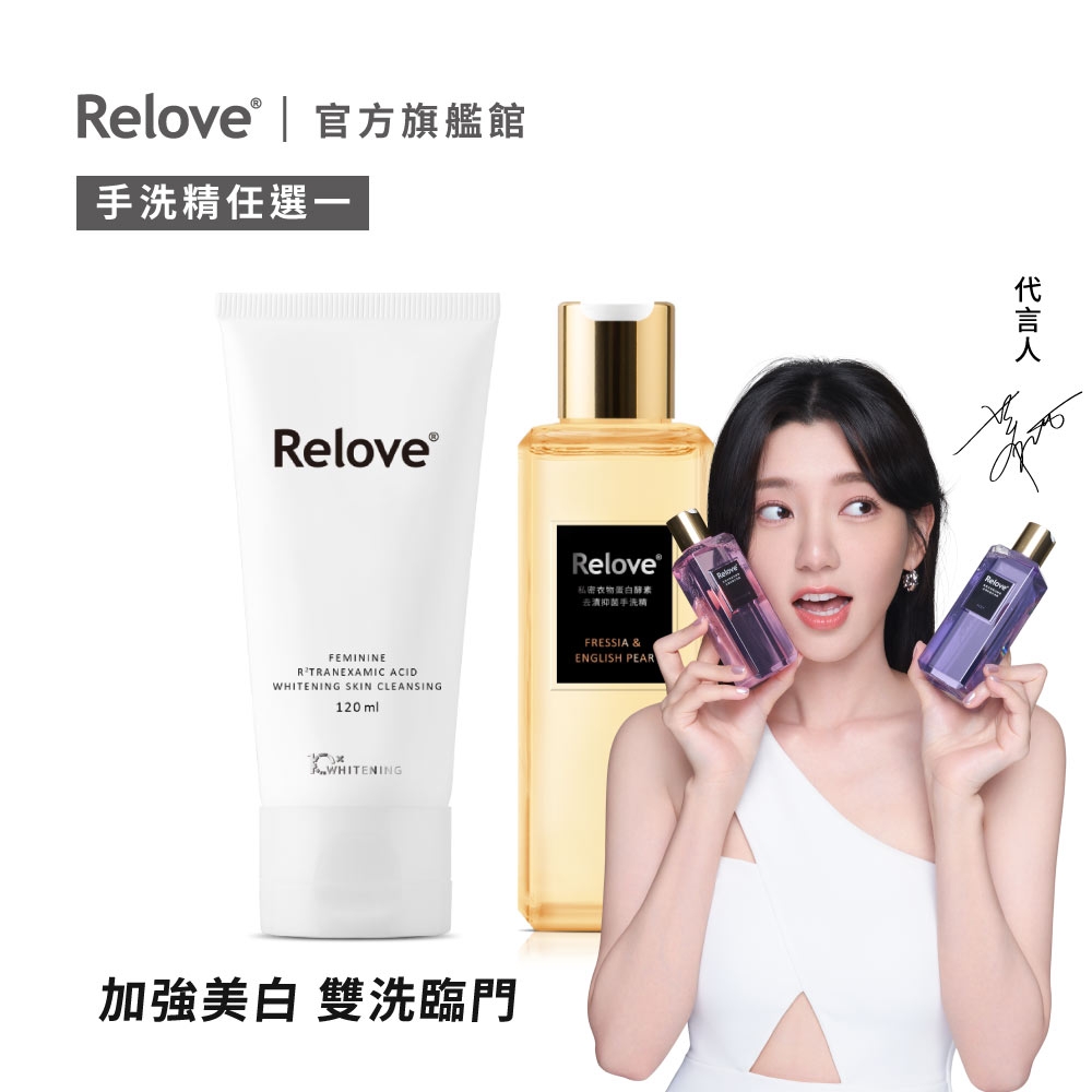 Relove 密肌R²深層傳明酸淨白潔淨精華凝露+私密衣物去漬手洗精(任選)