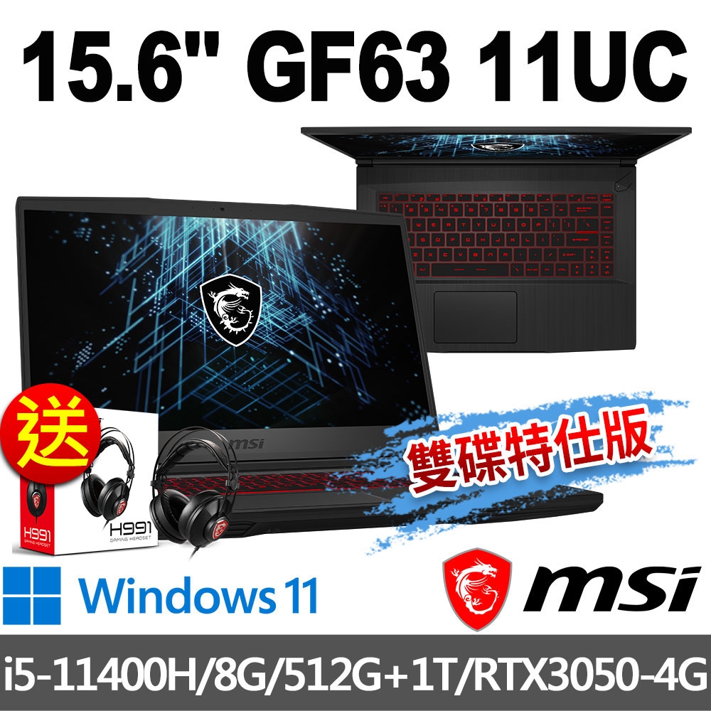 如何挑選適合自己的msi微星 GF63 11UC-476TW 15.6 電競筆電(i5-11400H/8G/512G+1T/RTX3050-4G/Win11-雙碟特仕版)  MSI 效能 GP/GF 系列  網購經驗談