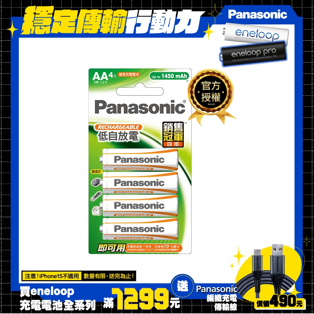 Panasonic 鎳氫充電電池-經濟型3號4入