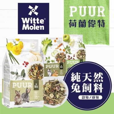 【荷蘭偉特】PUUR純天然幼兔飼料600g