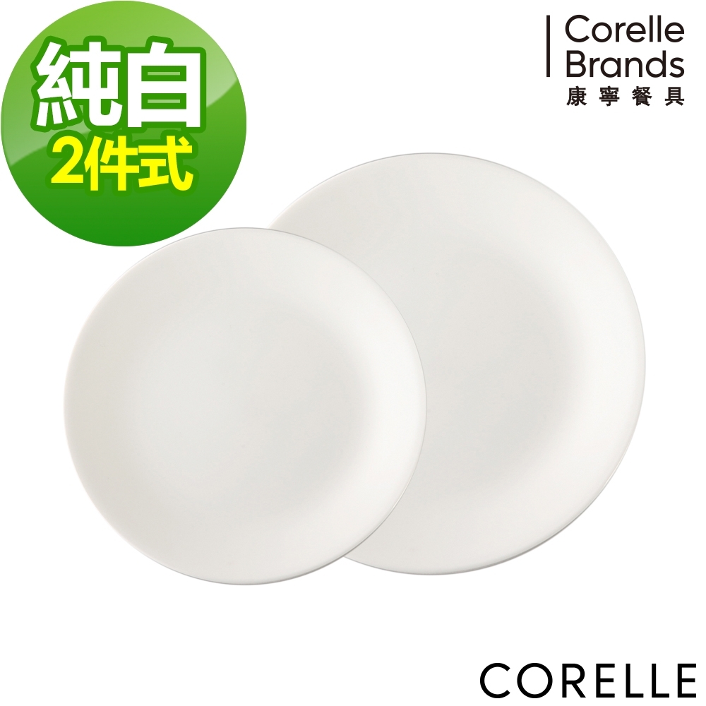 【美國康寧】CORELLE純白2件式餐盤組(B07)