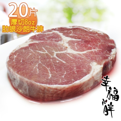 【幸福小胖】厚切8oz肋眼沙朗牛排20片(230g/包)