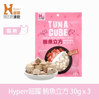 Hyperr超躍 鮪魚立方 貓咪凍乾零食 30g 三件組 (貓點心 冷凍乾燥 肉塊 肉乾)