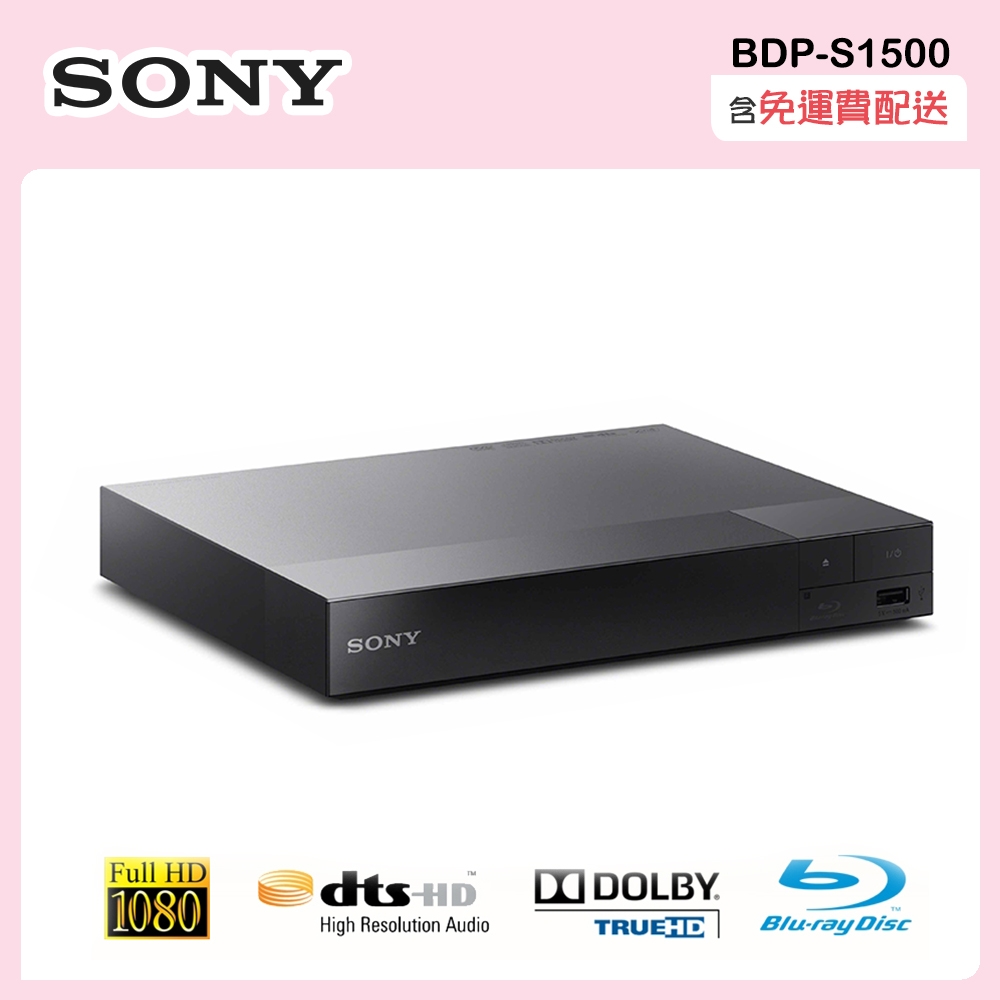 SONY Full HD 藍光播放機 BDP-S1500