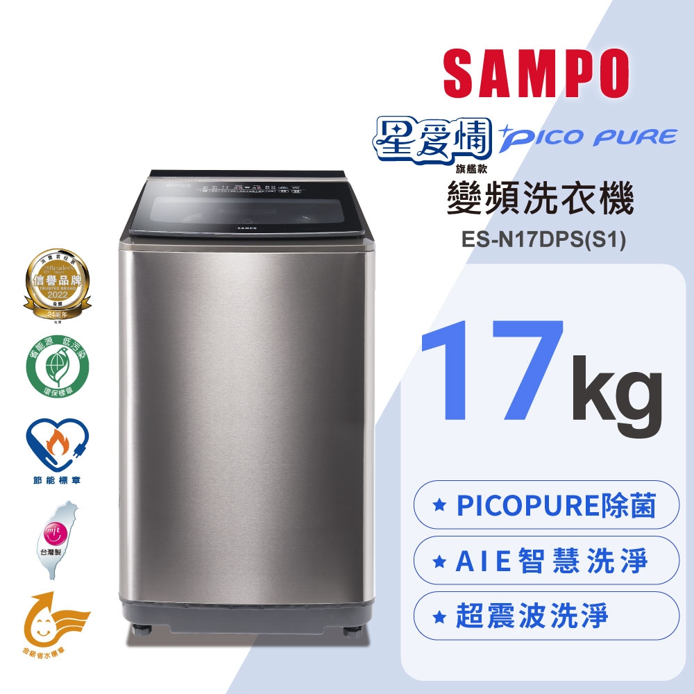 SAMPO聲寶 17公斤星美滿PICO PURE變頻洗衣機ES-N17DPS(S1)不鏽鋼