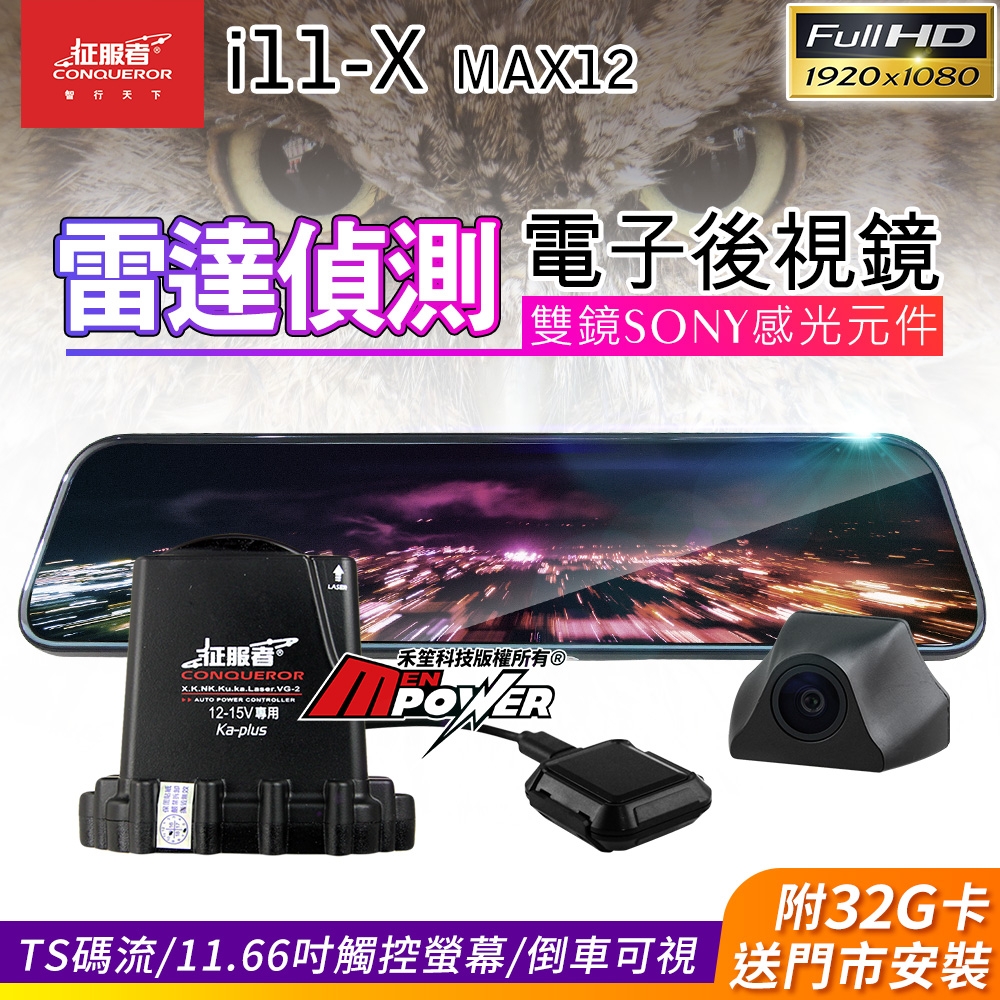 征服者 i11-X MAX12 雷達偵測 流媒體電子後視鏡 雙鏡行車紀錄器-快