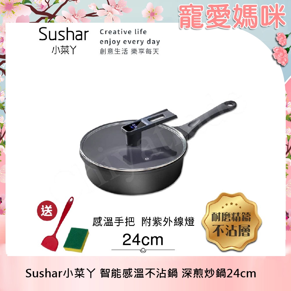 【Sushar小菜丫】智能手把感溫 附紫外線燈 不沾鍋 深煎炒鍋24cm(IH全對應)