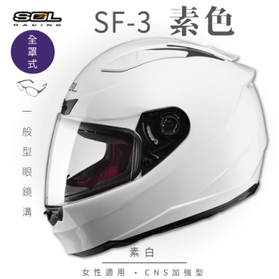 【SOL】SF-3 素色 素白 全罩 FF-88(開放式安全帽│機車│內襯│抗UV鏡片│奈米竹炭內襯│GOGORO)