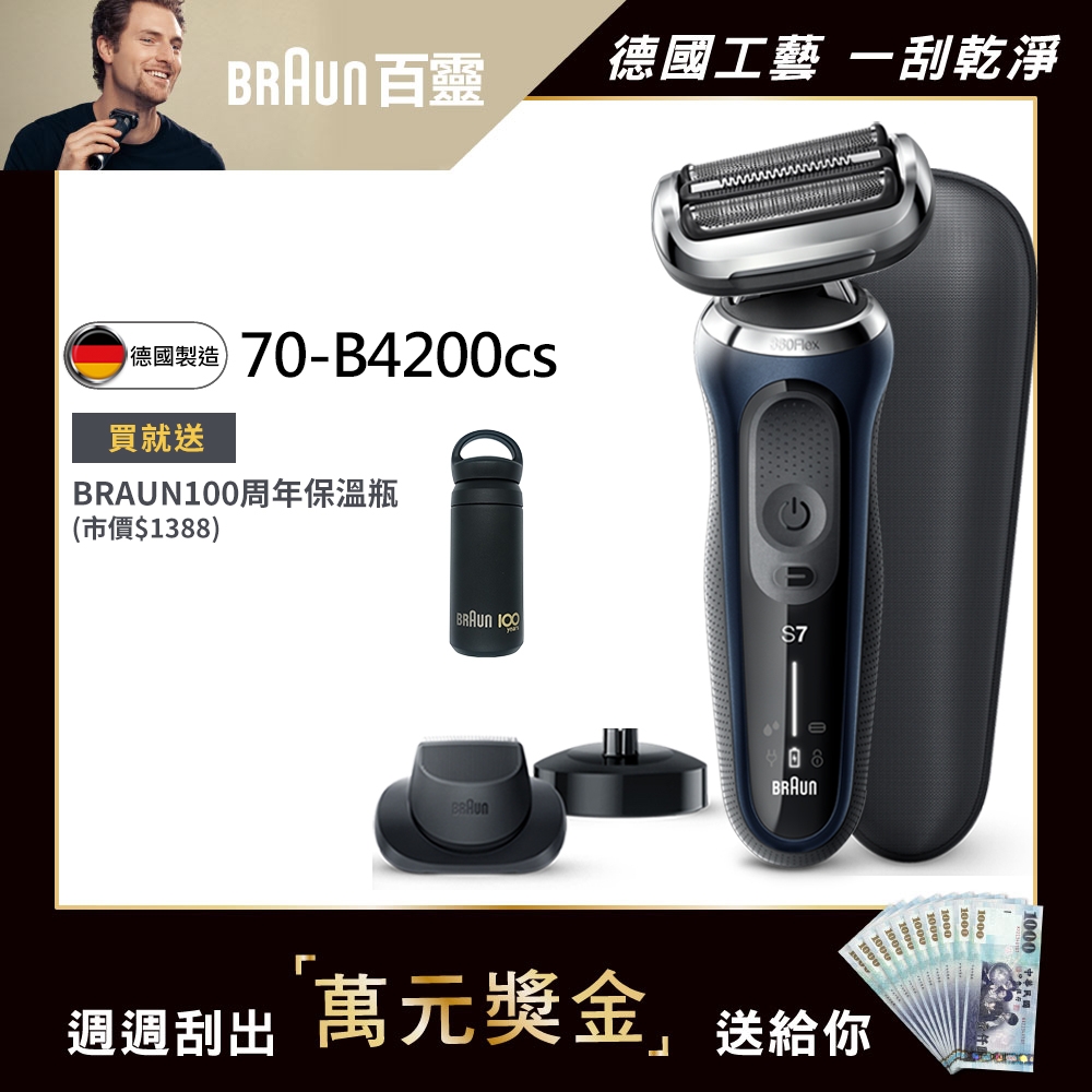 德國百靈BRAUN-新7系列暢型貼面電動刮鬍刀/電鬍刀 70-B4200cs