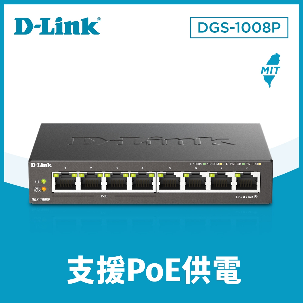 D-Link 友訊 DGS-1008P 8port Switch 8埠 GE PoE 供電交換器