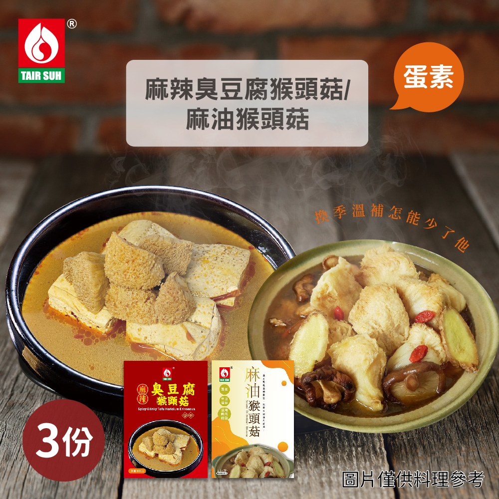 台塑餐飲 麻油猴頭菇/麻辣臭豆腐猴頭菇 任選3盒(600g/盒)-蛋素