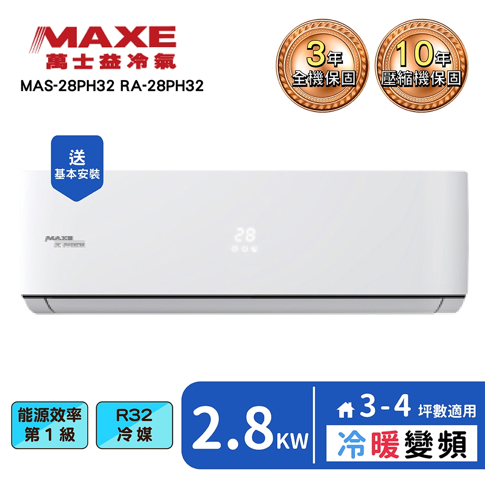 【MAXE 萬士益】3~5坪變頻冷暖空調(MAS-28PH32/RA-28PH32)