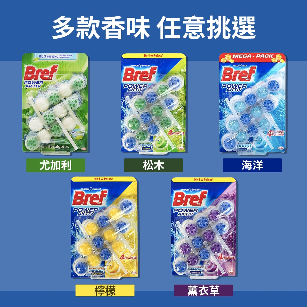 德國Bref】馬桶芳香強力清潔球50g*3x5入(檸檬/松木/薰衣草/海洋_4款任