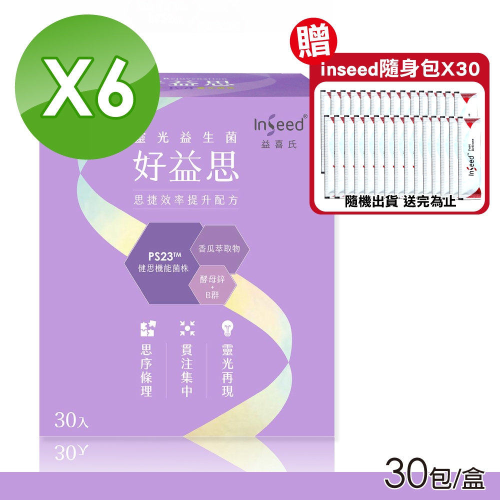 (6盒組)【InSeed 益喜氏】好益思 PS23 靈光益生菌 (30包/盒)X6