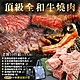 【海陸管家】中秋烤肉-頂級和牛燒肉老饕10件組(4-6人份) product thumbnail 1