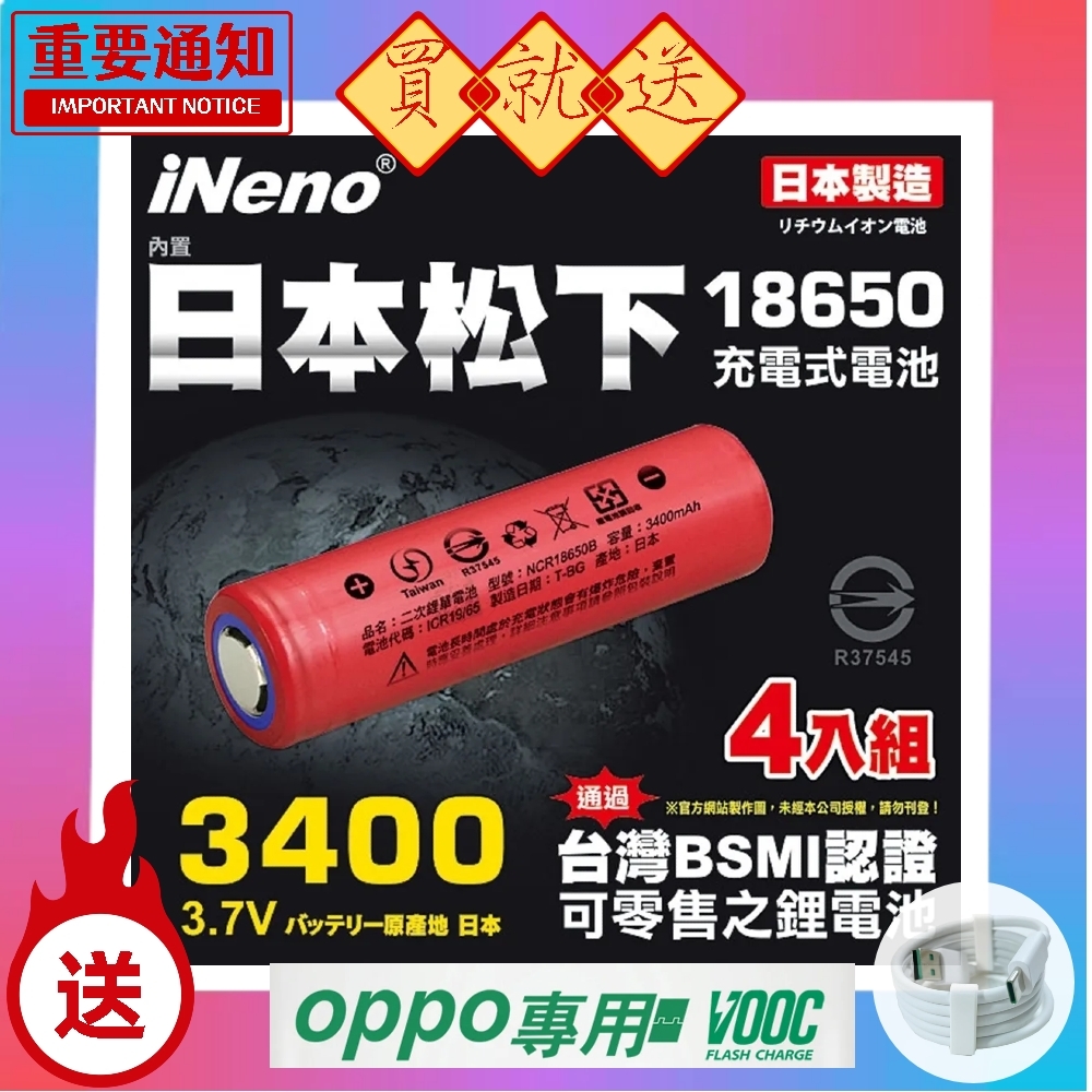 ▼日本製造▼【日本iNeno】18650 高效能 鋰電 充電電池 3400mAh 內置日本松下(紅皮平頭) 4入 鋰電池 用電 夏季用電