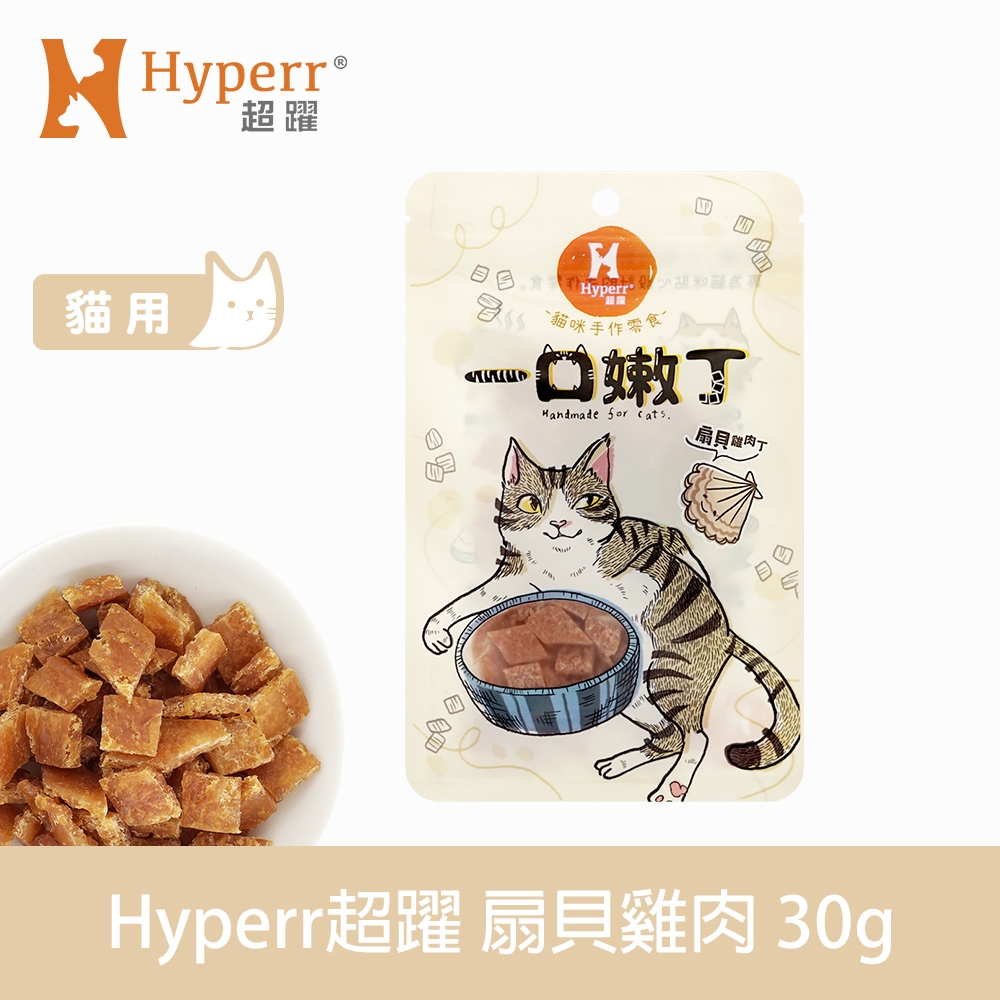 Hyperr 超躍 扇貝雞肉 一口嫩丁貓咪手作零食 30g