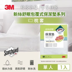 3M Scotchgard 新絲舒眠 保潔墊枕頭套 (立體式)