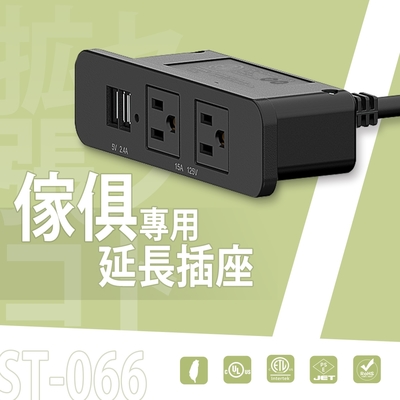 dayneeds 傢俱專用延長插座ST-066 充電座/延長線/延長插座