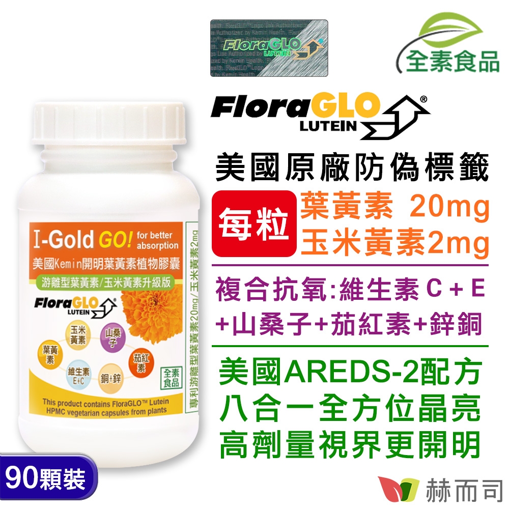 赫而司 FloraGLO游離型葉黃素每顆20mg(90顆*1罐)晶亮8合1金盞花玉米黃素山桑子茄紅素維生素CE鋅銅美國Kemin開明全素食膠囊