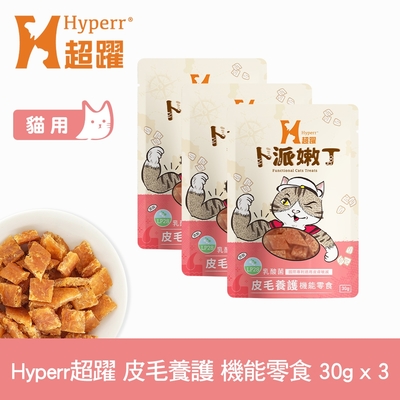 Hyperr超躍 皮毛養護 貓咪嫩丁機能零食 30g-三件組 (寵物零食 貓零食 益生菌 LP28)