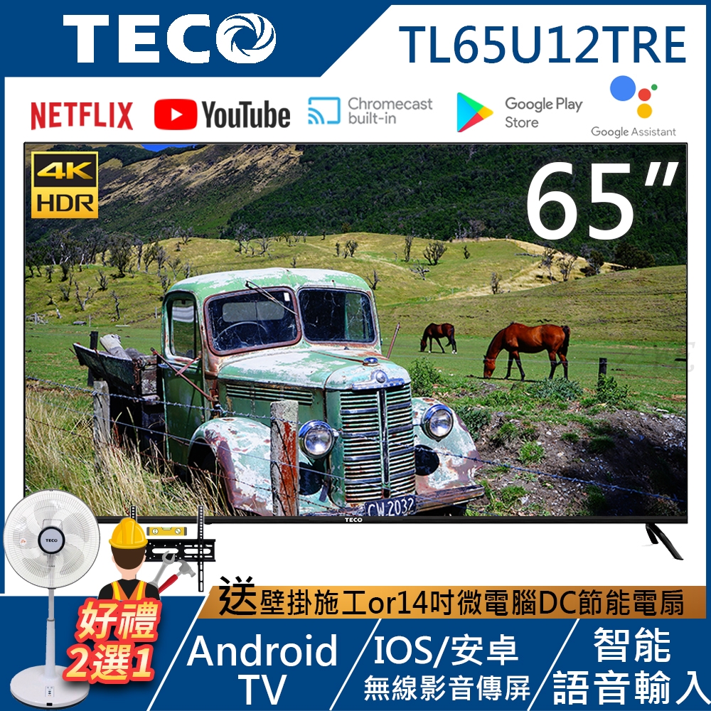 TECO東元 65吋 4K HDR Android連網液晶顯示器 TL65U12TRE