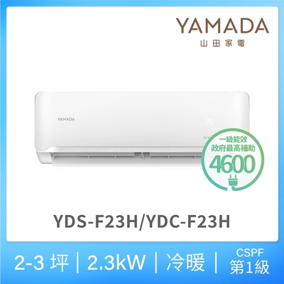 【YAMADA 山田家電】2-3坪R32一級冷暖變頻分離式空調(YDS/YDC-F23H)