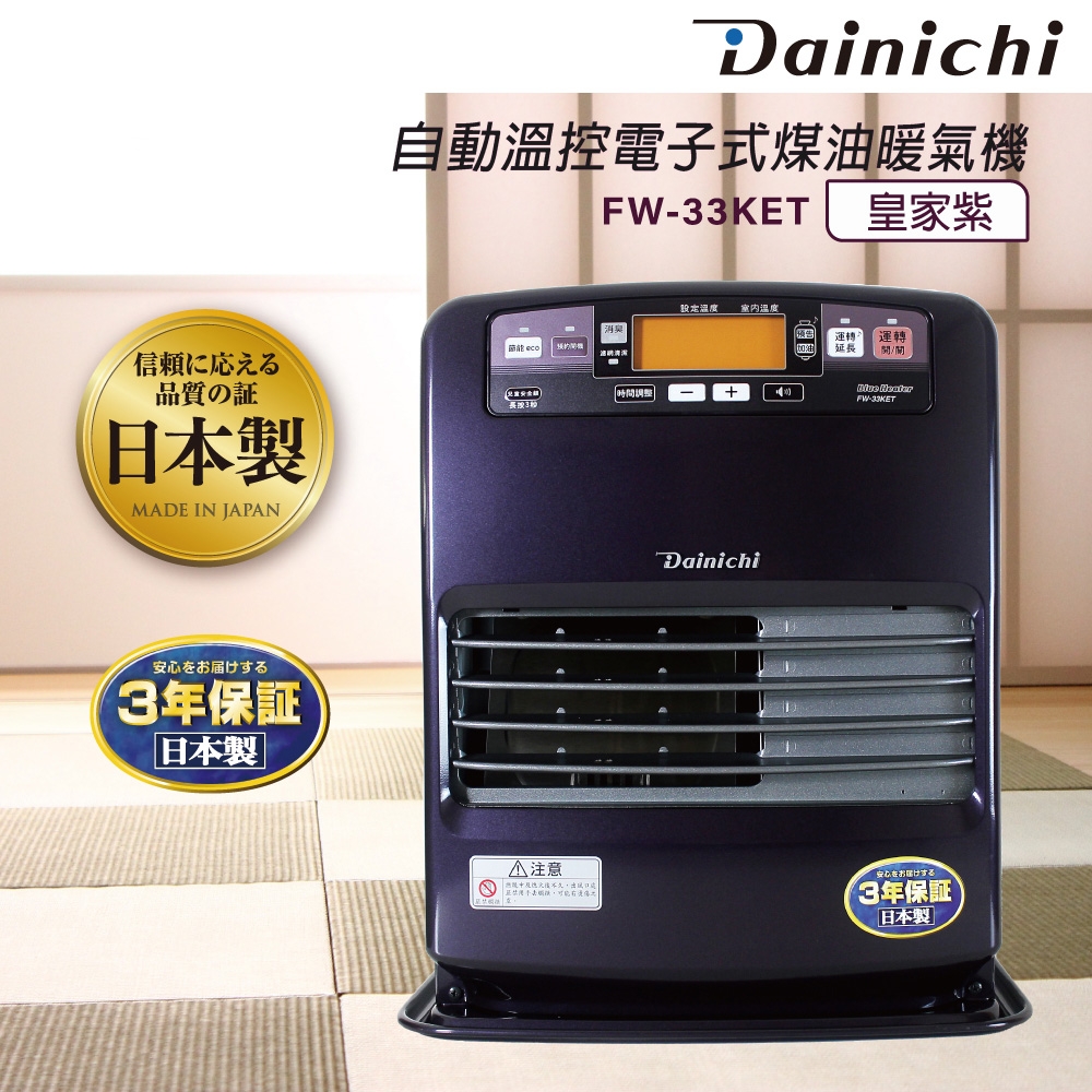 [館長推薦] 大日Dainichi 6-12坪 電子式煤油爐電暖器 FW-33KET 皇家紫