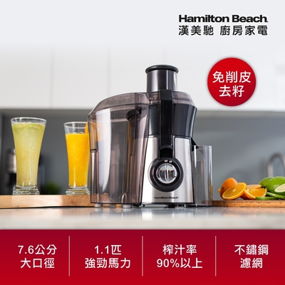 美國 Hamilton Beach 漢美馳 高纖萃取蔬果榨汁機 67608-TW