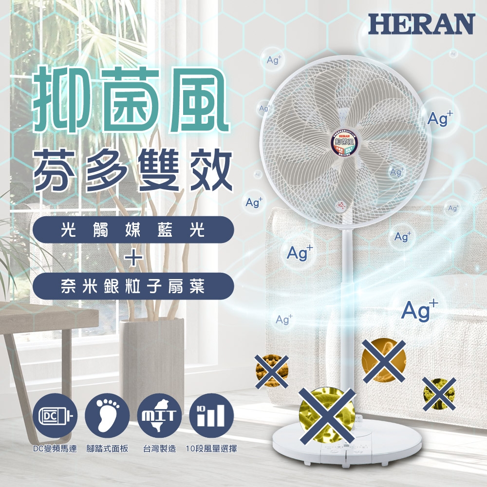 HERAN禾聯 14吋 10段速奈米銀雙效抑菌DC風扇 HDF-14SH71G