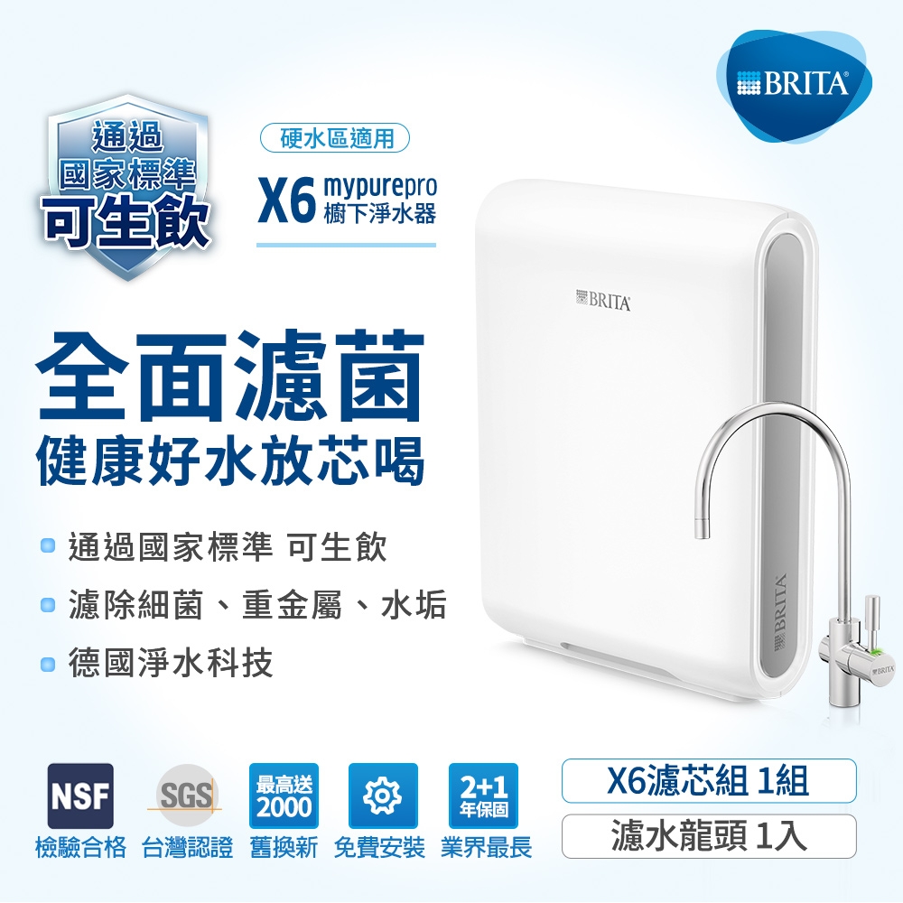 德國BRITA mypure pro超濾專業級濾水系統X6