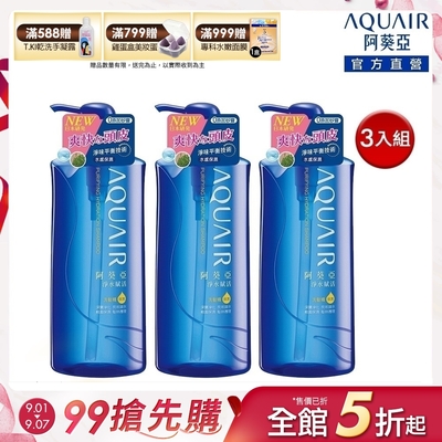 【阿葵亞】新升級 淨水賦活洗髮精 600mL_保濕/控油款(3入組)