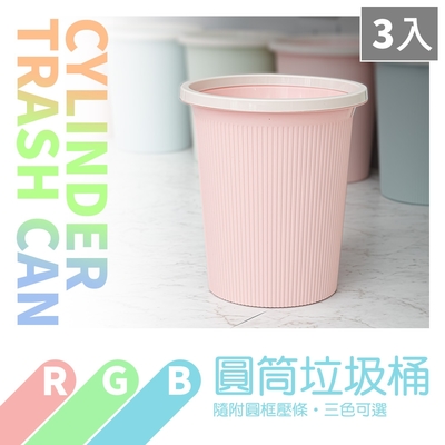 dayneeds RGB圓筒收納桶(三入)-三色可選 垃圾桶/分類桶/集塵桶