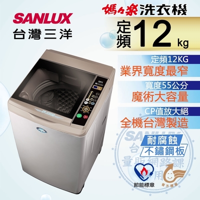 三洋 12KG 直立式洗衣機