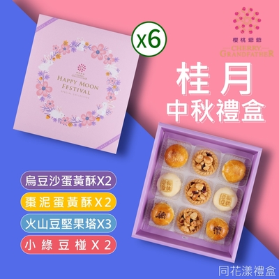 櫻桃爺爺 桂月禮盒X6盒(9入/盒)同花漾禮盒