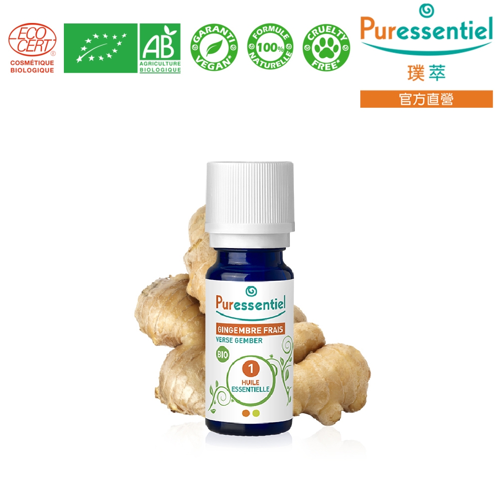 Puressentiel 璞萃 有機認證 生薑精油 5ml (Ecocert有機認證, AB有機農業認證, HEBBD)