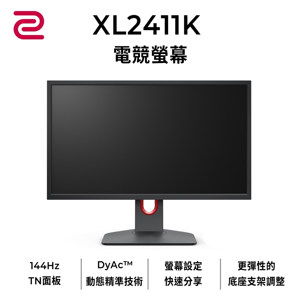 ZOWIE XL2411K 24型專業電竸螢幕  144Hz DyAc  支援HDMI