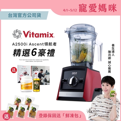 【送大豆胜肽】美國Vitamix超跑級全食物調理機Ascent領航者A2500i-耀眼紅-台灣官方公司貨-陳月卿推薦