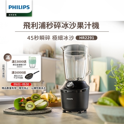 【Philips 飛利浦】秒碎冰沙果汁機(HR2291/01)