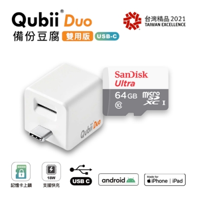 Qubii Duo 雙用版備份豆腐 USB-C全新規格  白色 (贈64G記憶卡)