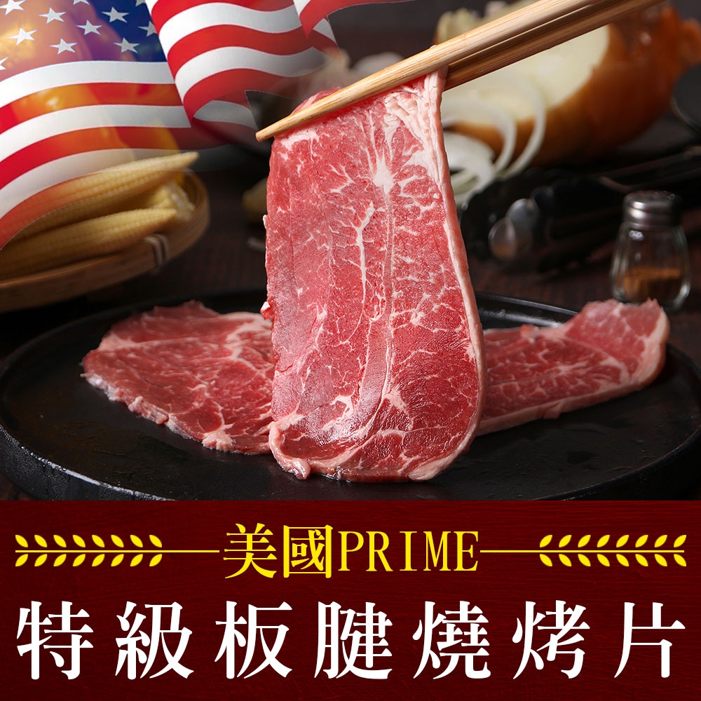 (任選)享吃肉肉-PRIME美國特級板腱燒烤片1盒(200g±10%/盒)