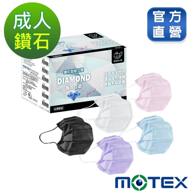 【Motex摩戴舒】 醫用口罩(未滅菌)-鑽石型成人口罩(50片/盒)