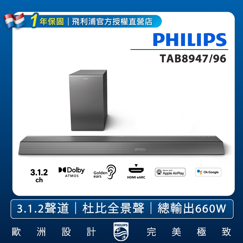 PHILIPS飛利浦 3.1.2環繞家庭劇院TAB8947