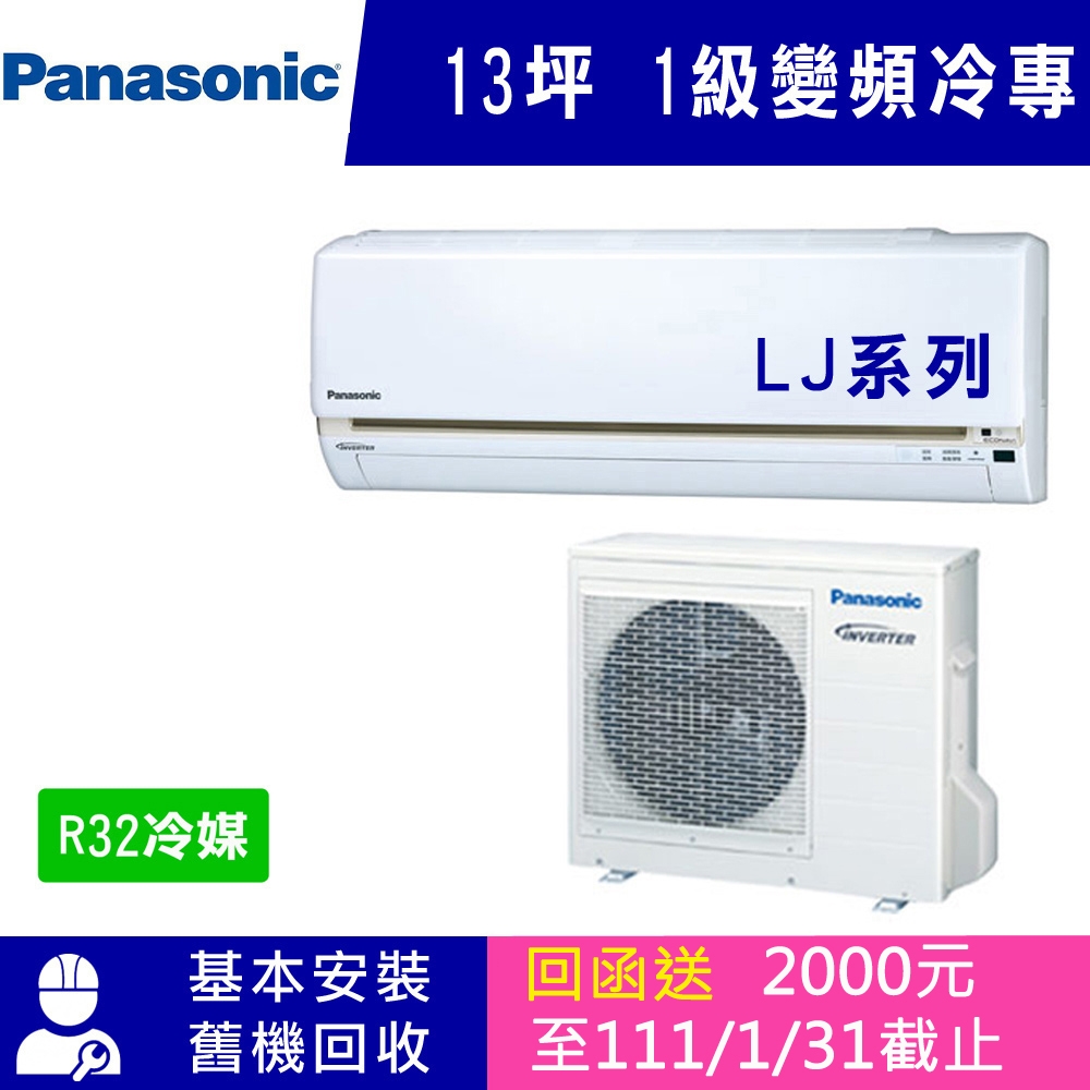 國際牌 13坪 1級變頻冷專冷氣 CS-LJ80BA2/CU-LJ80BCA2 LJ系列R32冷媒